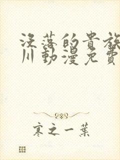 没落的贵族琉璃川动漫免费观看