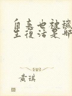 自来也被秽土转生复活是哪一集