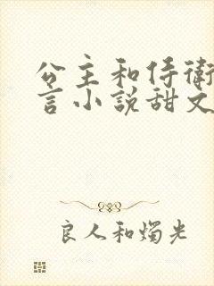 公主和侍卫的古言小说甜文古言