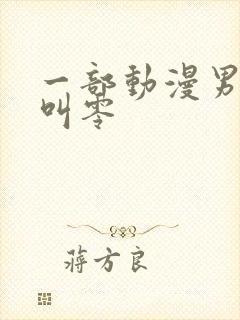 一部动漫男主角叫零