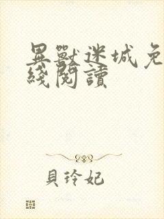 异兽迷城免费在线阅读