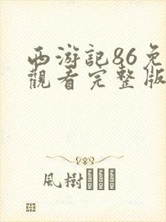 西游记86免费观看完整版在线观看