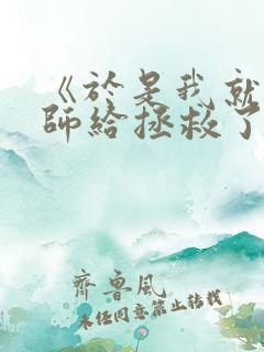 《于是我就被老师给拯救了》原版