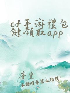 cf手游礼包一键领取app