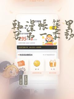 韩漫帐篷里的秘密第一季动漫：结局+番外