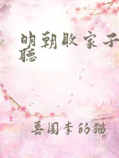 明朝败家子免费听