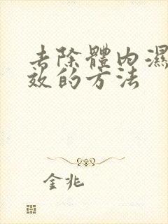 去除体内湿气有效的方法