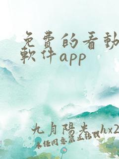 免费的看动漫的软件app