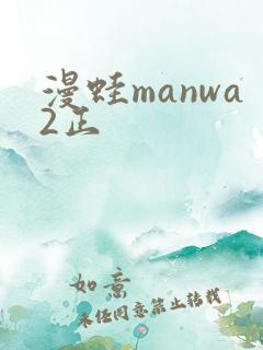 漫蛙manwa2正