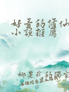 好看的修仙言情小说推荐