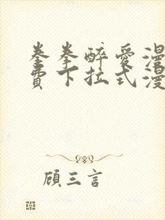 拳拳醉爱漫画免费下拉式漫画阅读