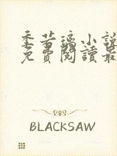 季若璃小说全文免费阅读最新章节