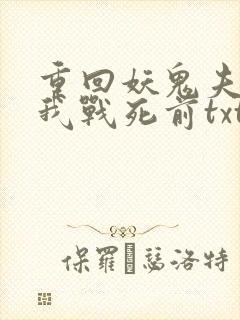 重回妖鬼夫君为我战死前txt下载