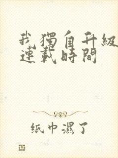 我独自升级漫画连载时间