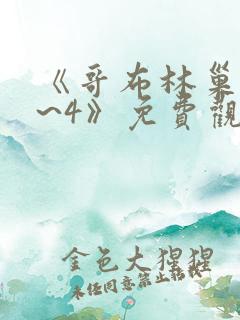 《哥布林巢穴1~4》免费观看