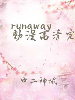 runaway动漫高清完整版免费