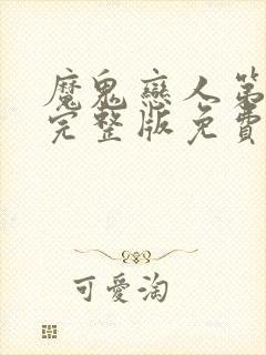 魔鬼恋人第二季完整版免费观看