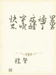 快穿病娇男主他又吃醋了男主