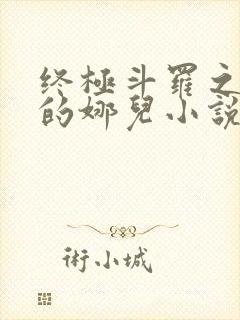 终极斗罗之堕落的娜儿小说结局讨论