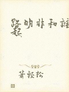 路明非和谁在一起