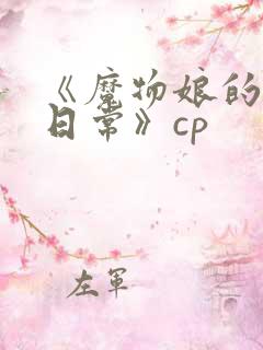 《魔物娘的同居日常》cp