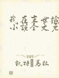 我在末世捡属性小说全文免费阅读