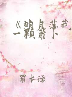 《明月落我怀》一颗萝卜