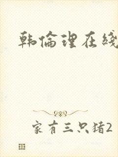 韩伦理在线播放