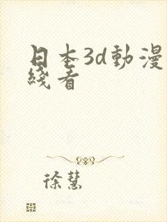 日本3d动漫在线看