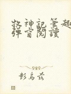 牧神记笔趣阁无弹窗阅读