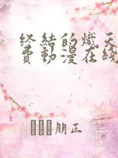 终结的炽天使免费动漫在线观看