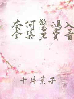 奈何惊鸿入我心全集免费看