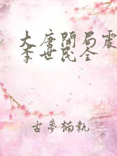 大唐开局震惊了李世民全