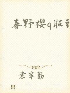 春野樱q版头像