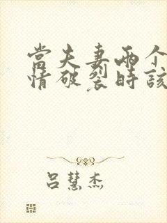 当夫妻两个人感情破裂时该怎么办