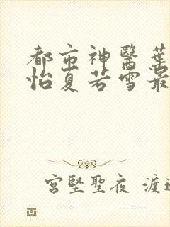 都市神医叶辰孙怡夏若雪最新章节