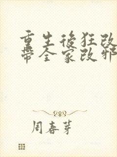 重生后狂改剧情带全家改邪归正虞笙小说