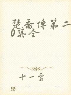 楚乔传第二部60集全