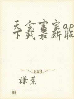 天合富家app下载最新版本