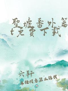 圣墟番外篇txt免费下载