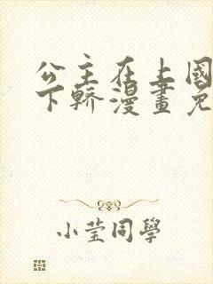 公主在上国师请下轿漫画免费全集下拉式