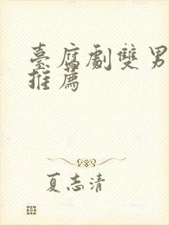 台腐剧双男主剧推荐