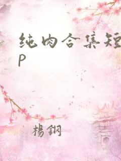 纯肉合集短篇多p