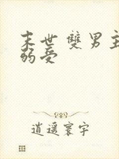 末世 双男主 弱受