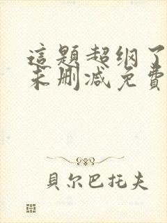 这题超纲了全文未删减免费阅读