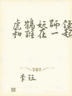 虎鹤妖师录虎子和谁在一起了