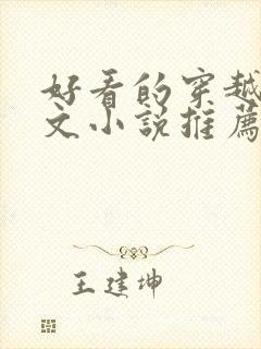 好看的穿越种田文小说推荐超经典