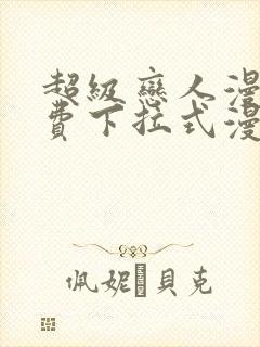 超级恋人漫画免费下拉式漫画