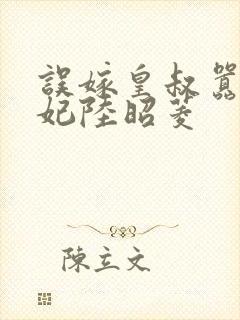 误嫁皇叔嚣张医妃陆昭菱