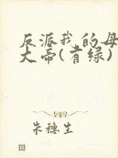 反派我的母亲是大帝(有绿)